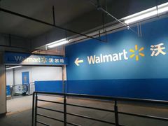 -沃尔玛超市(武侯店)