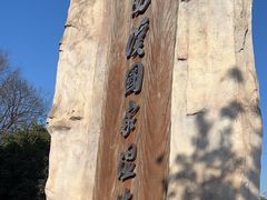 -西溪国家湿地公园