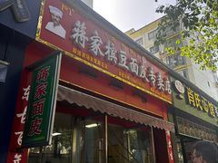 -蒋家槟豆面皮(友爱路店)