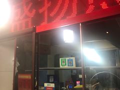 门面-盛扬煎饼果子(总店)