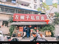 -左撇子私房面