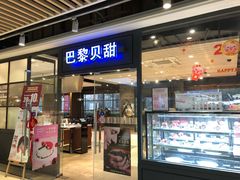 门面-巴黎贝甜(印象城店)