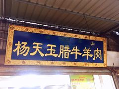 门面-杨天玉腊牛羊肉店
