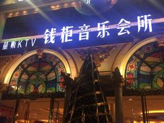 -钱柜音乐会所(罗湖店)