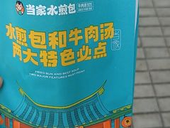-当家水煎包·牛肉汤(浦江店)