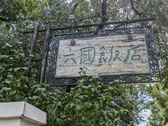 -六国饭店·俄餐·西餐(吊桥公园店)