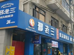 -邢老三肉丸糊辣汤(西安总店)