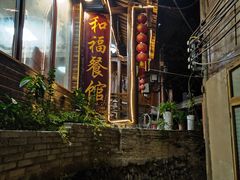 门面-和福餐馆(西江古街店)