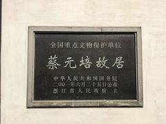-蔡元培故居
