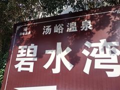 -汤峪温泉碧水湾