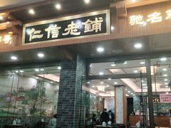 门面-仁信老铺(华盖路店)