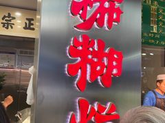-马志善稀糊爛生熟肉店