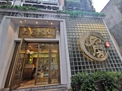 门面-上房火鍋(新天地店)