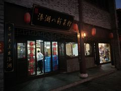 门面-溱湖八鲜菜馆