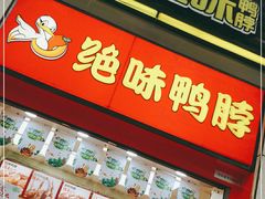 门面-绝味鸭脖(炫地店)