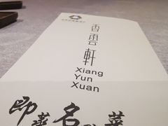 -香云轩·顺德菜(香云纱园林酒店店)