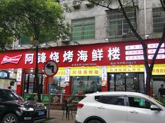 门面-阿锋烧烤海鲜楼(贝村烧烤一条街)