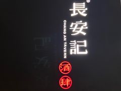 -长安记·大美陕菜(大族广场店)