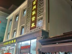 -金阁家常菜(贵阳路店)