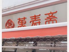 门面-万寿斋(山阴路店)