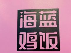 -Asianplus海蓝鸡饭