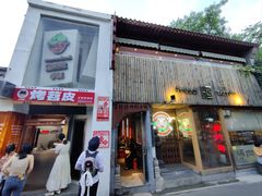 门面-王歘歘·chuǎ火锅(五道营店)