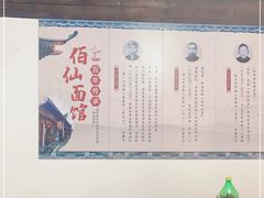 -佰仙面馆