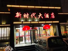 门面-新时代大酒店(仰口路店)