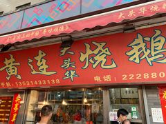 门面-黄连大头华烧鹅店(大良店)