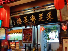 -采芝斋评弹茶馆(观前街店)
