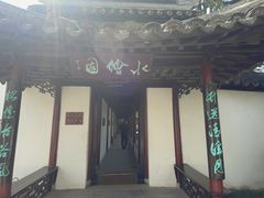 -水绘园