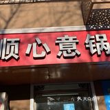 西镇又一必吃宝藏小店