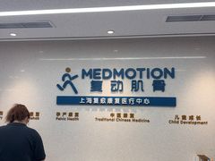 -复动肌骨门诊·MEDMOTION(北外滩店)