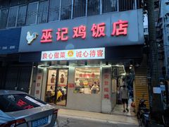 -巫记鸡饭店