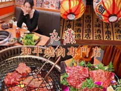 -丸藏和牛烧肉专门店(园区师惠坊店)