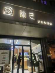 -愉己冥想·护发专门店