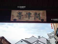 -丝绸小镇荻港古村
