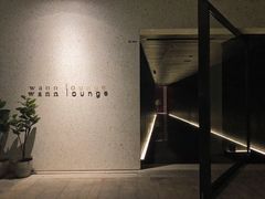 -wann lounge 低温慢煮牛排·清吧
