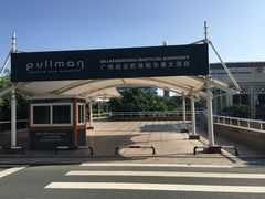 -广州白云机场雅高铂尔曼大酒店
