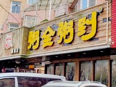 -粥全粥到海鲜家常菜·海肠捞饭(嫩江路店)