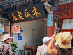 -木瓜老店