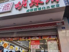 门面-方中山胡辣汤(成都首店)