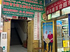 -玉龙喀什有名爱可德木烤包子
