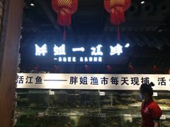 门面-胖姐渔村(中源大道店)