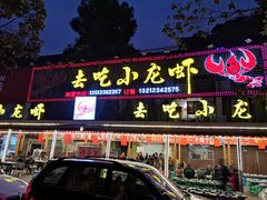 门面-去吃小龙虾·江湖菜·烧烤(南滨路店)