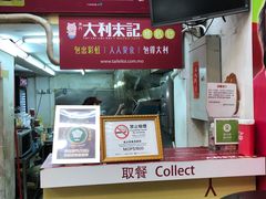 -大利来记餐厅(大三巴店)