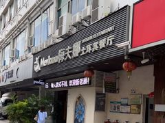 门面-Mevlana梅夫娜土耳其餐厅·清真