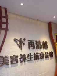 -再清椿美容