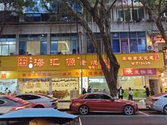 -海汇源老烧麦店(东大街总店)