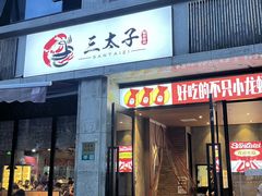 -三太子地摊烧烤·小龙虾(北蔡店)